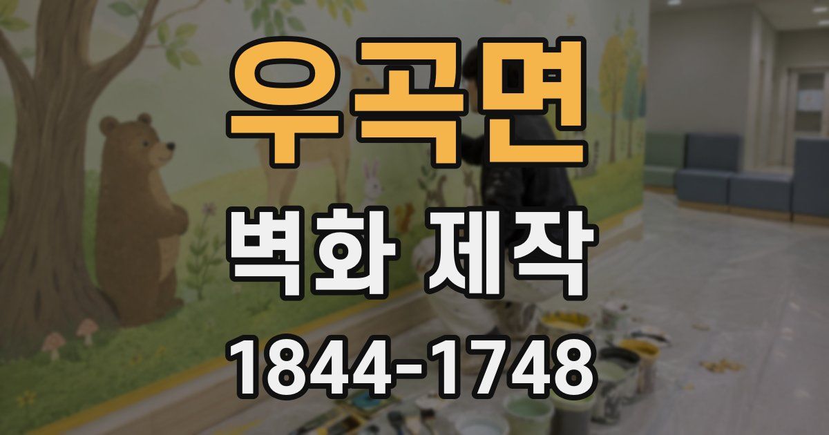 우곡면 벽화 제작
