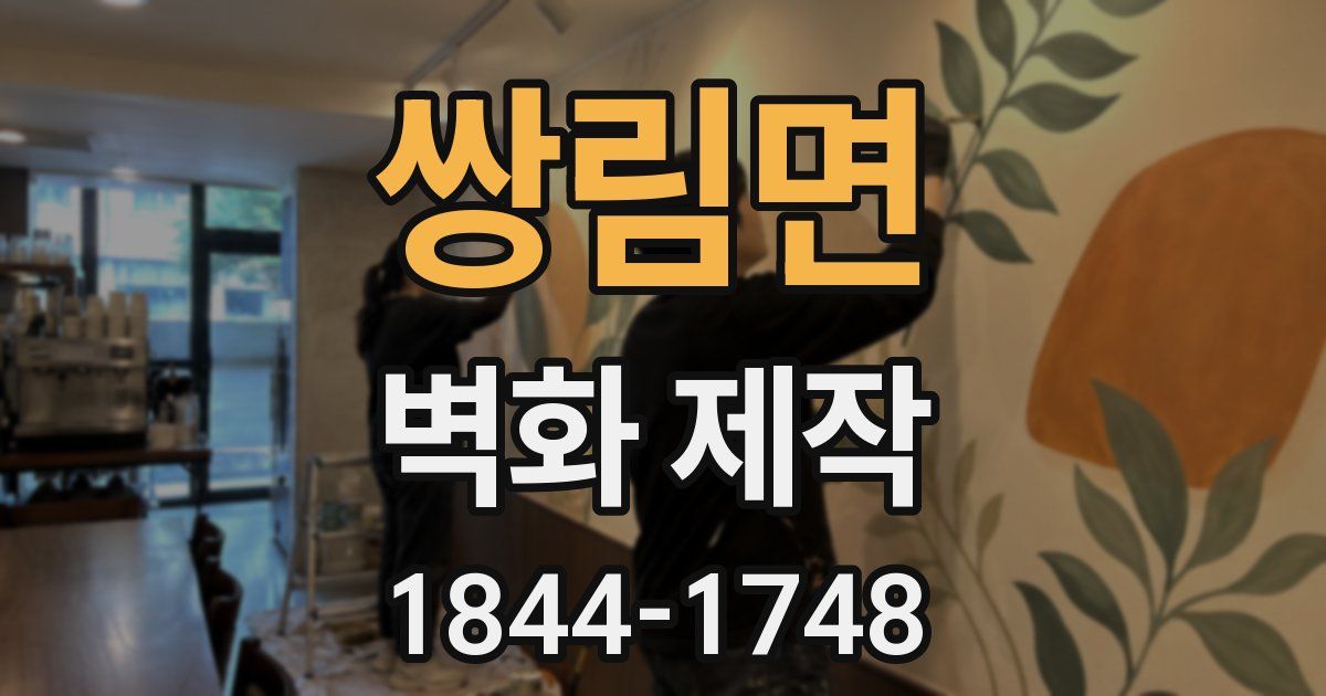 쌍림면 벽화 제작