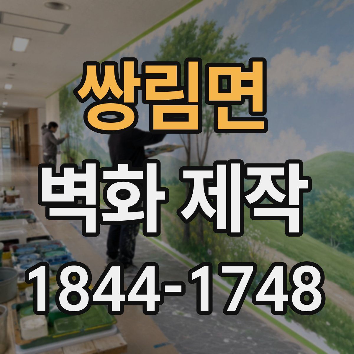 쌍림면 벽화 제작