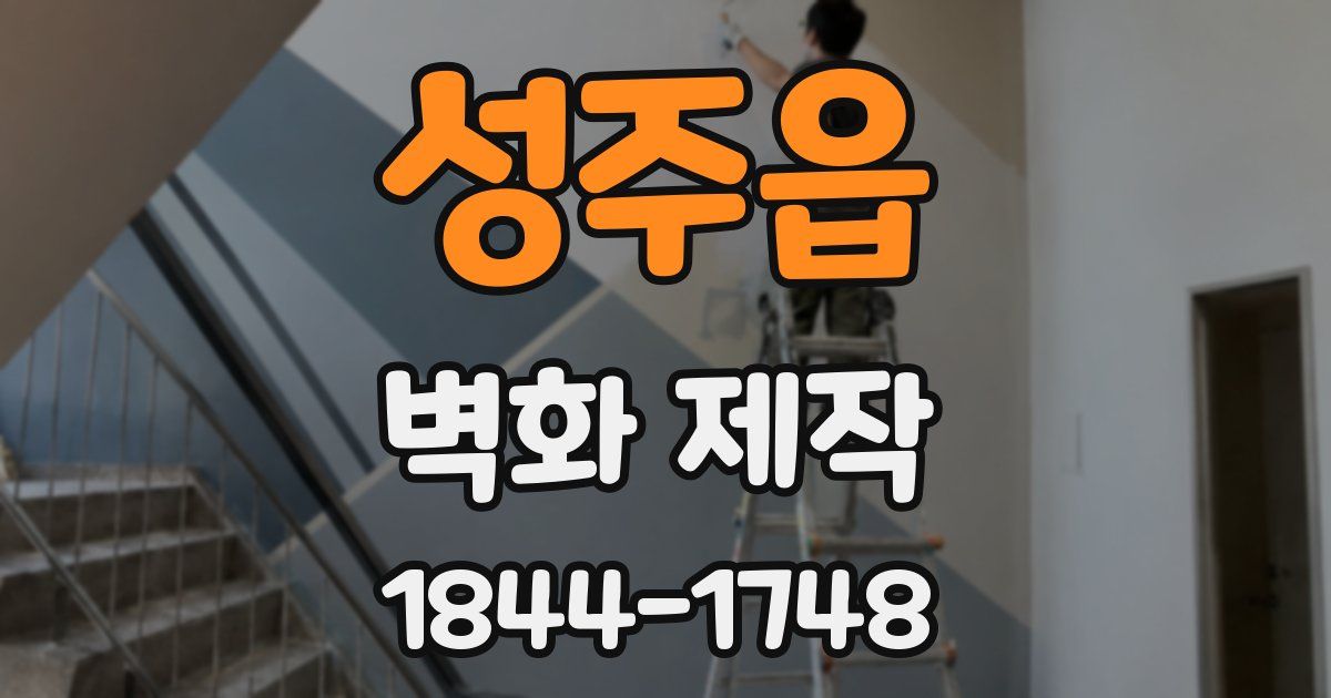 성주읍 벽화 제작