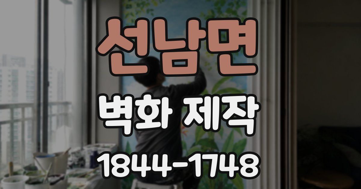 선남면 벽화 제작