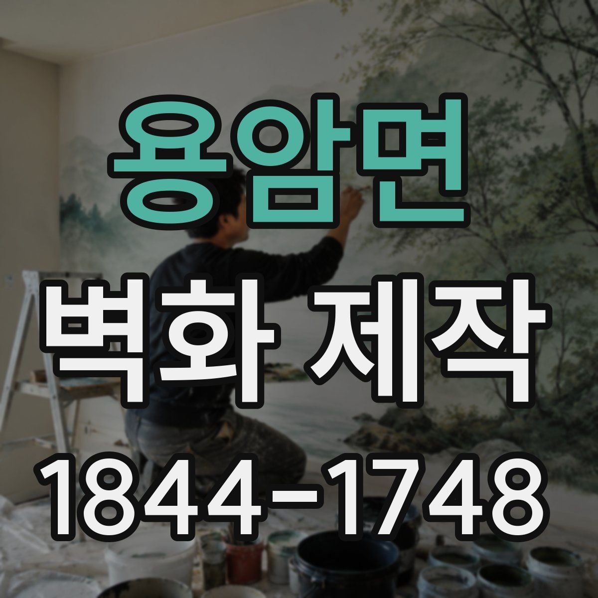 용암면 벽화 제작