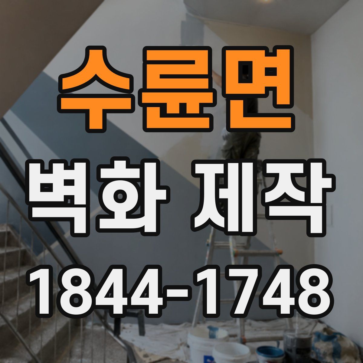 수륜면 벽화 제작