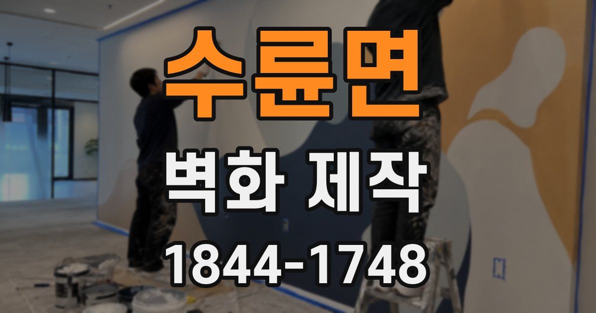 수륜면 벽화 제작