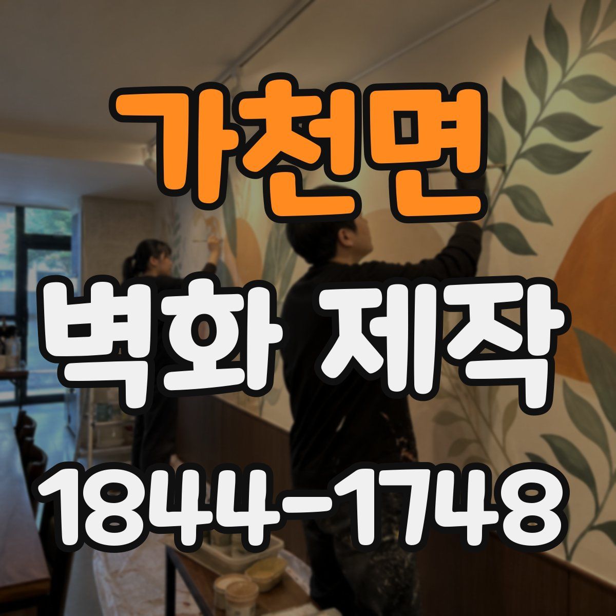 가천면 벽화 제작