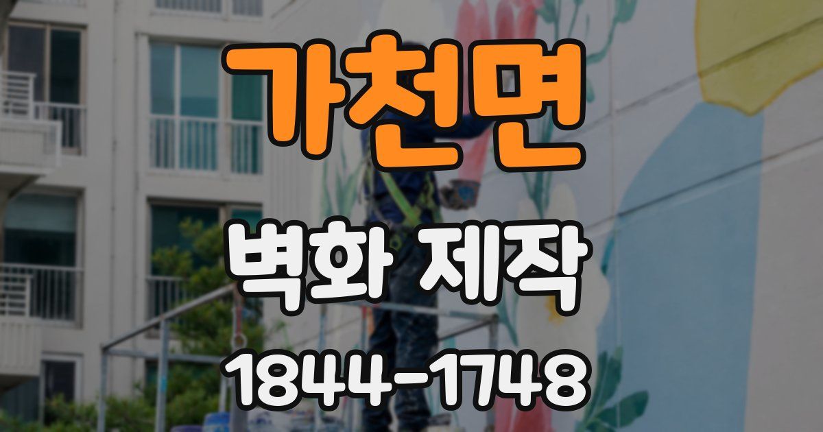 가천면 벽화 제작
