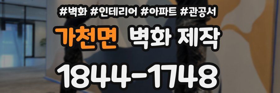 가천면 벽화 제작