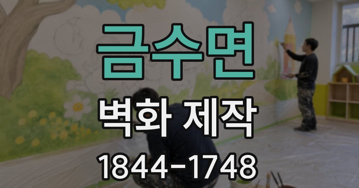금수면 벽화 제작