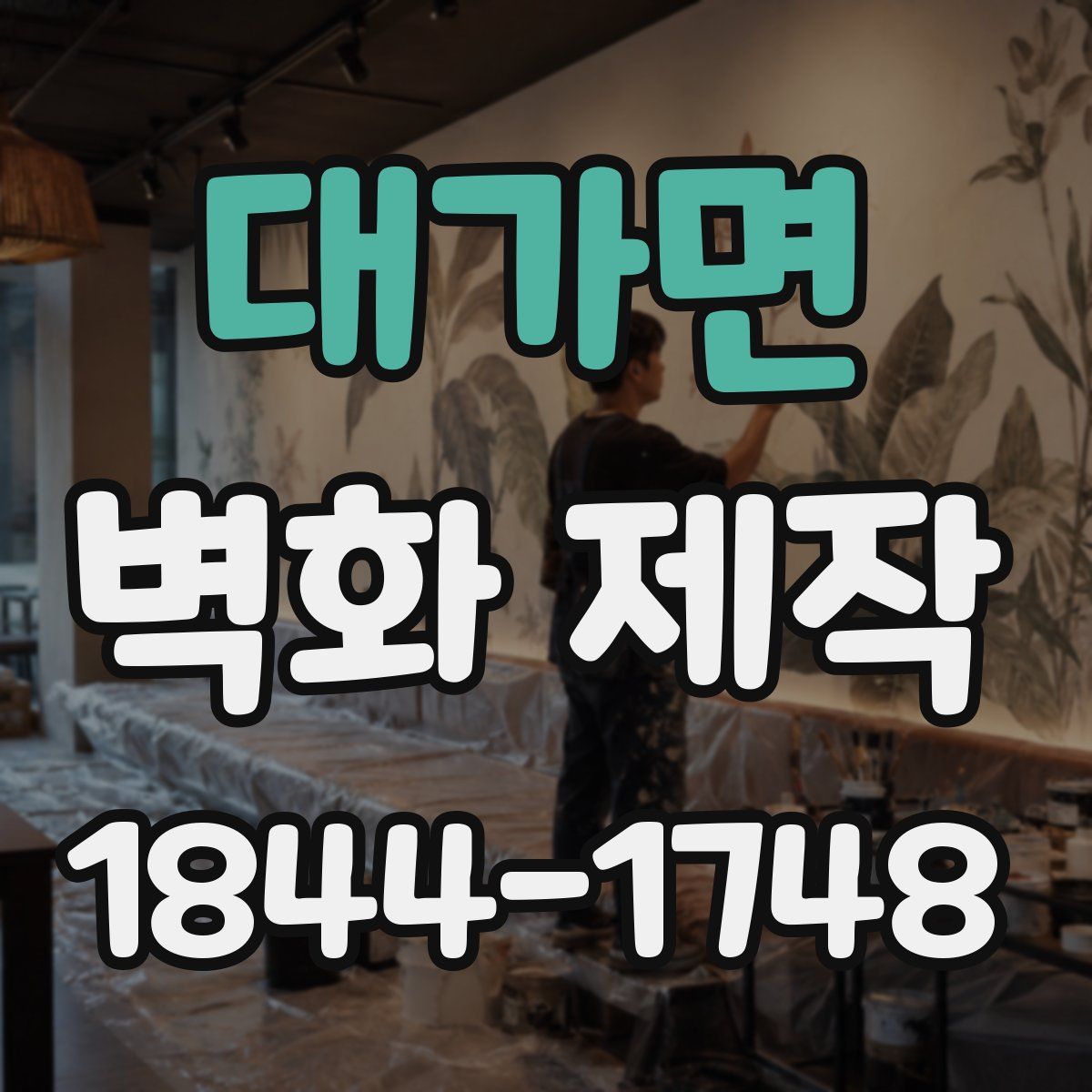 대가면 벽화 제작