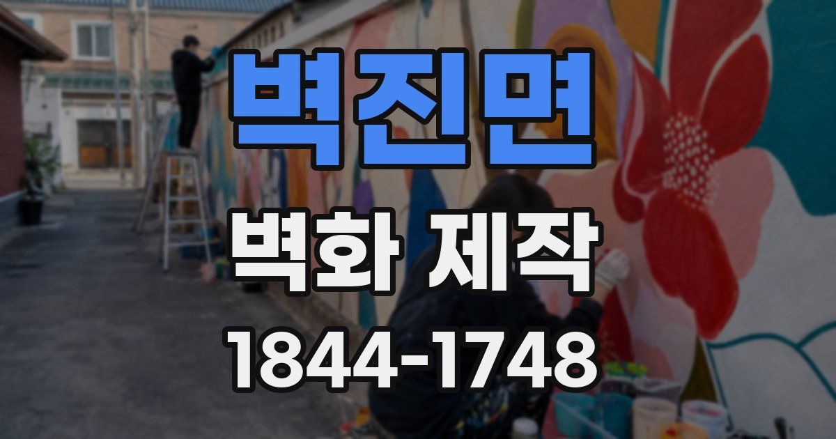 벽진면 벽화 제작