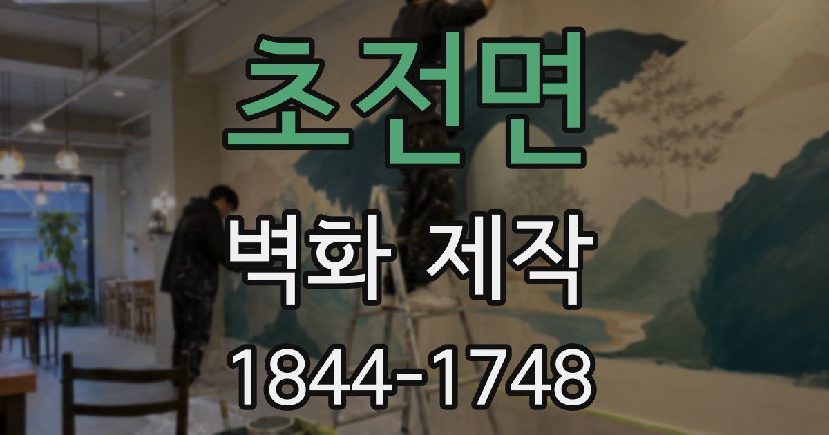 초전면 벽화 제작