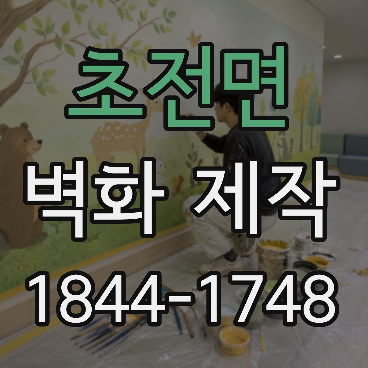 초전면 벽화 제작