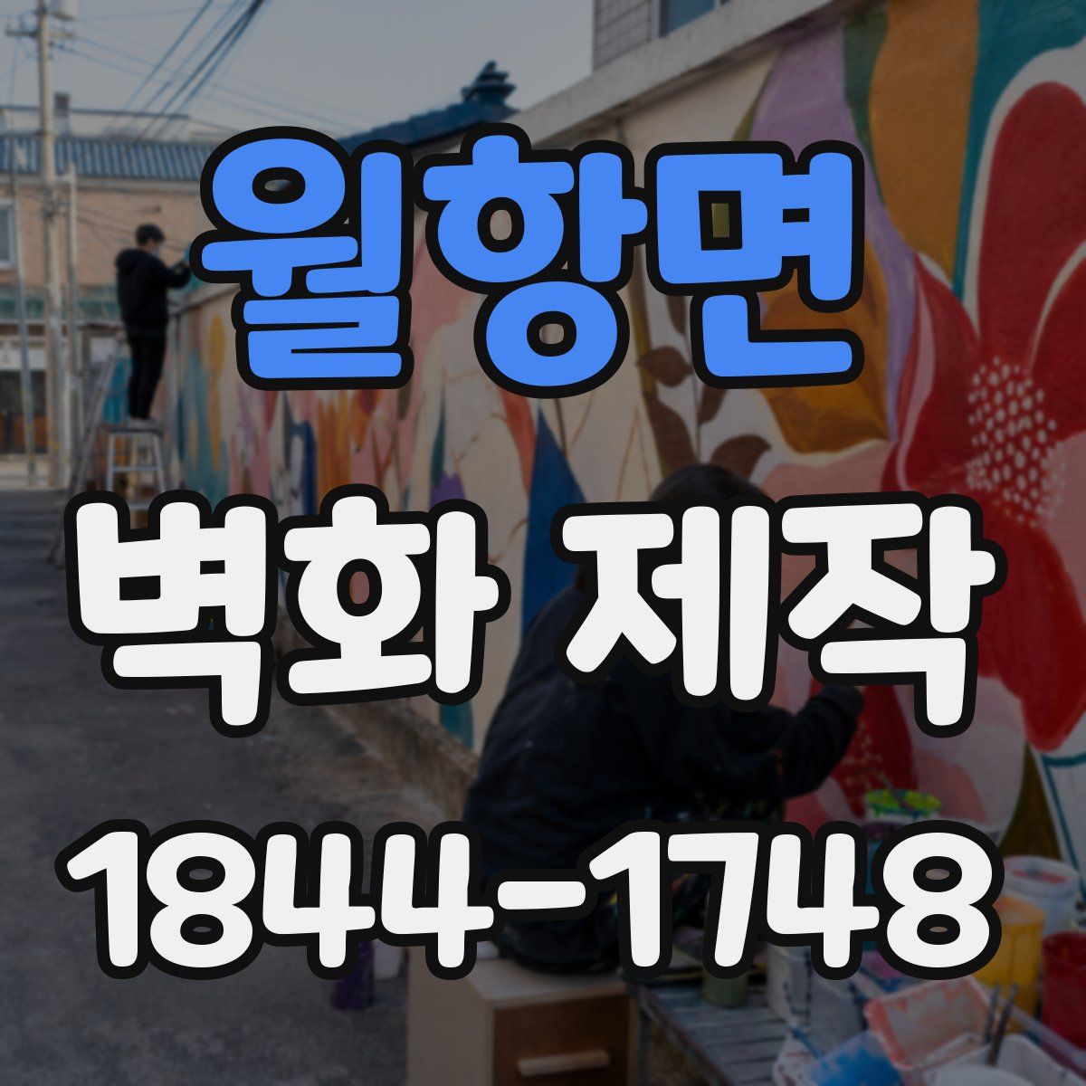 월항면 벽화 제작