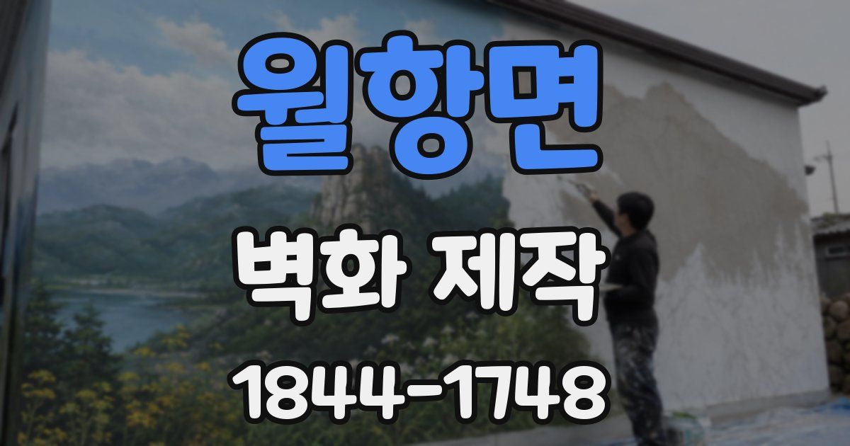월항면 벽화 제작