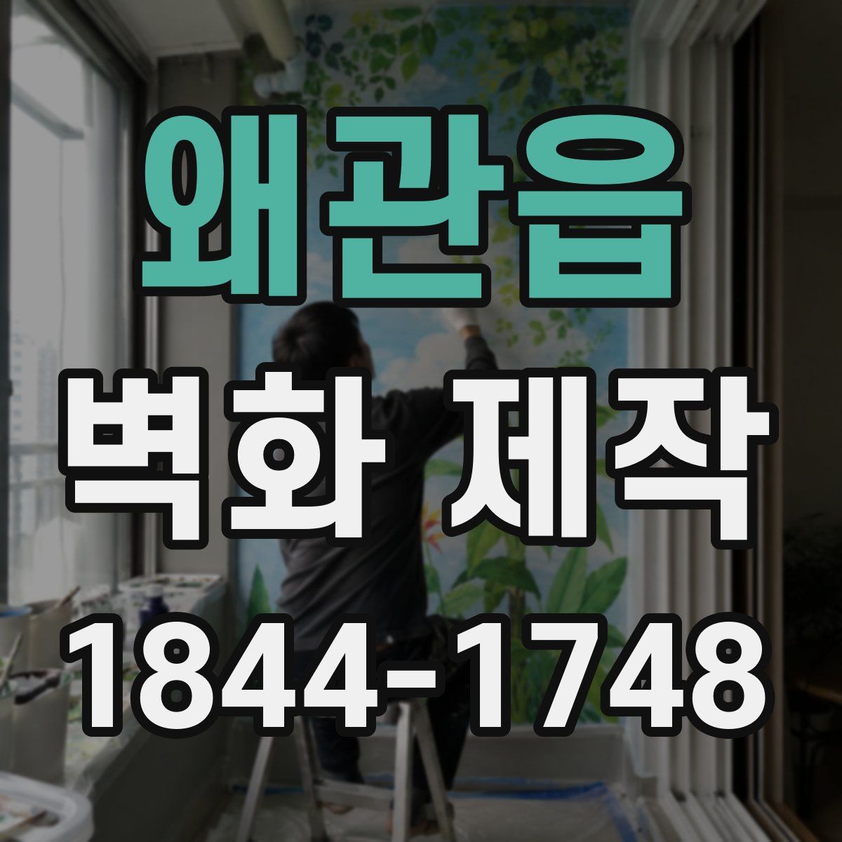 왜관읍 벽화 제작