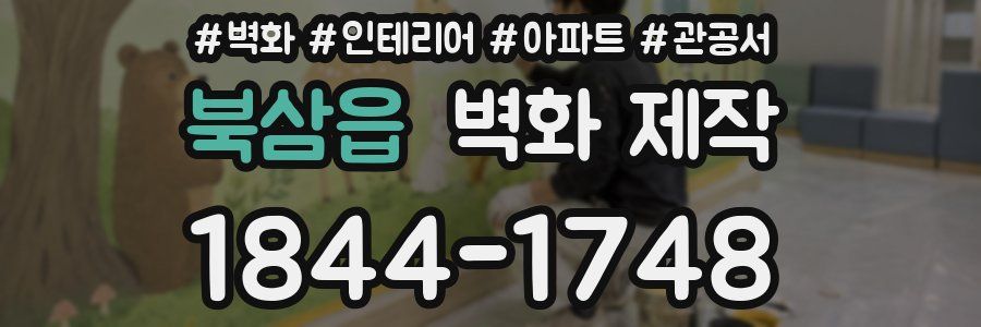 북삼읍 벽화 제작
