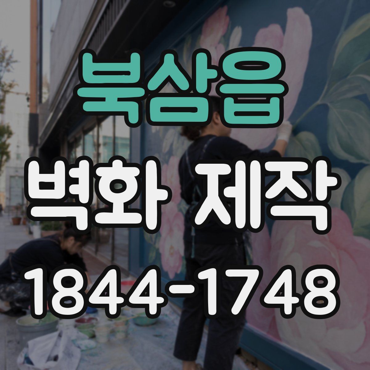 북삼읍 벽화 제작