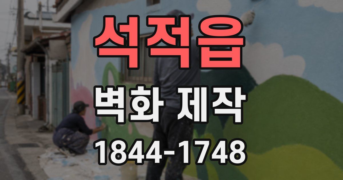 석적읍 벽화 제작