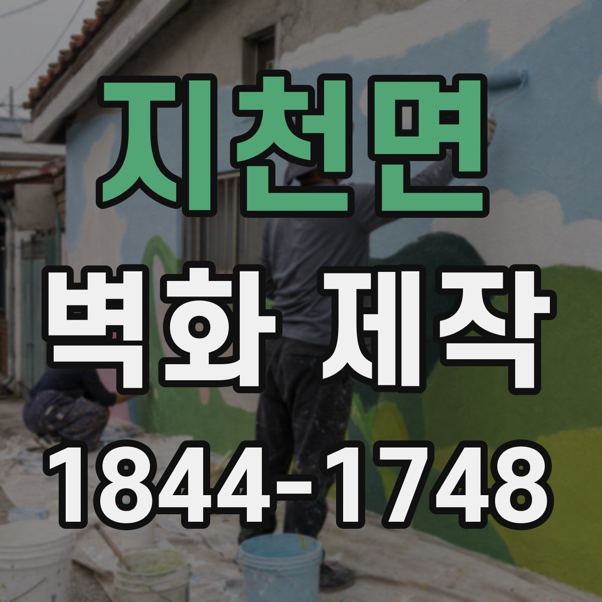 지천면 벽화 제작