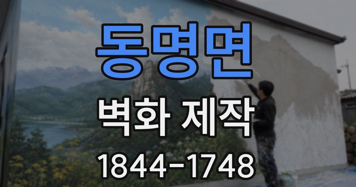 동명면 벽화 제작