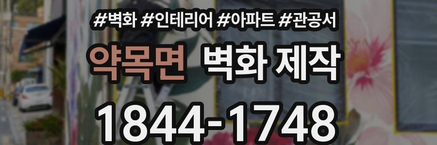 약목면 벽화 제작