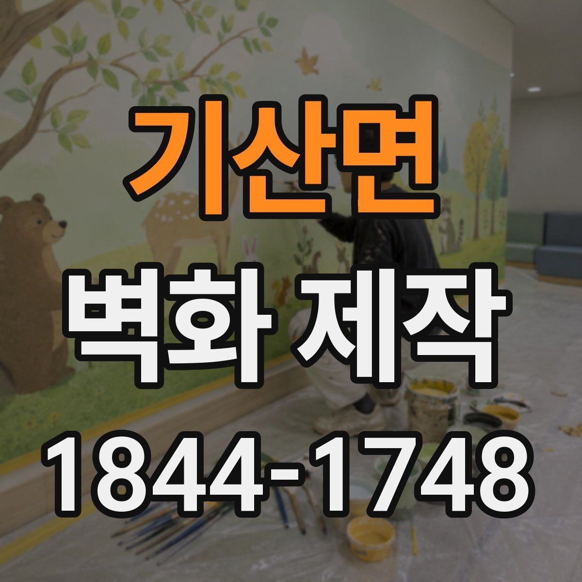 기산면 벽화 제작 포트폴리오에서 보는 전후 변화