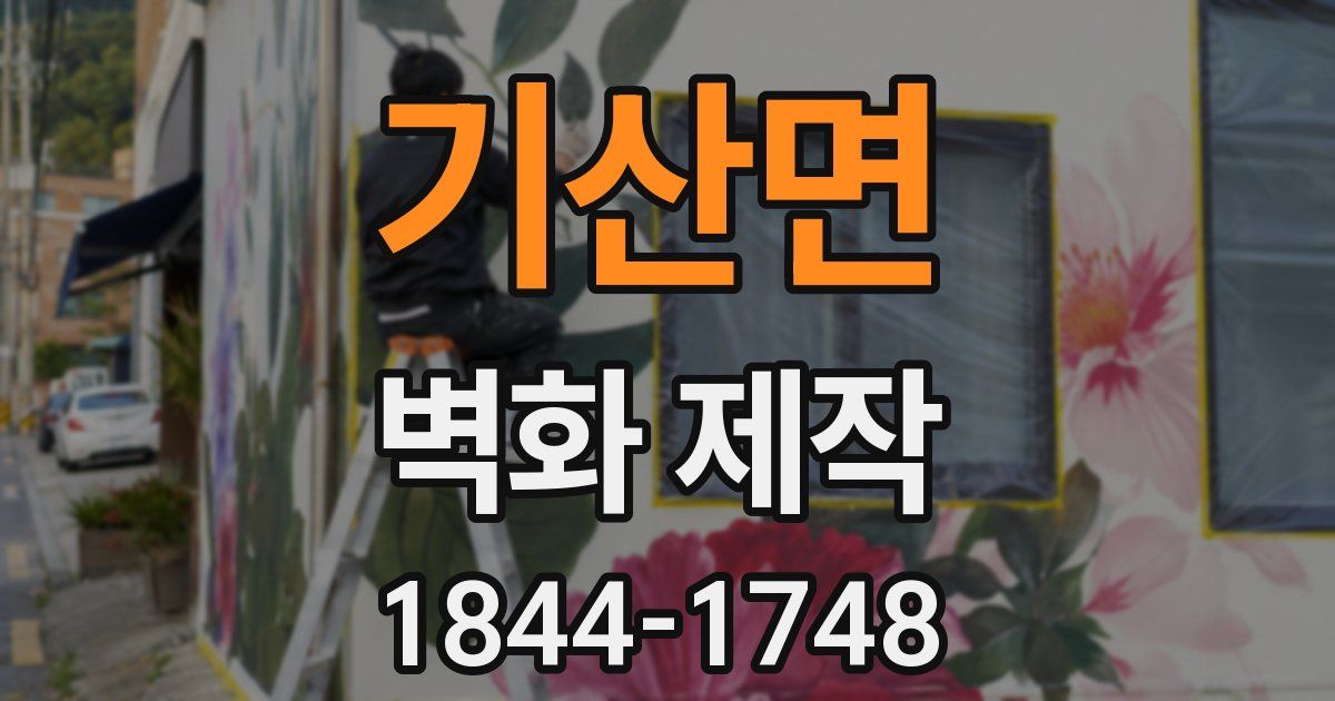 기산면 벽화 제작
