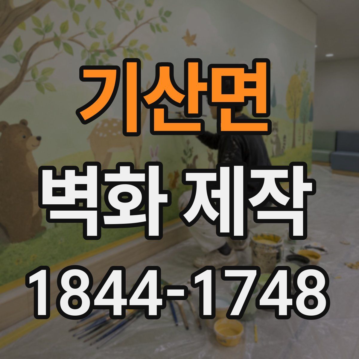 기산면 벽화 제작