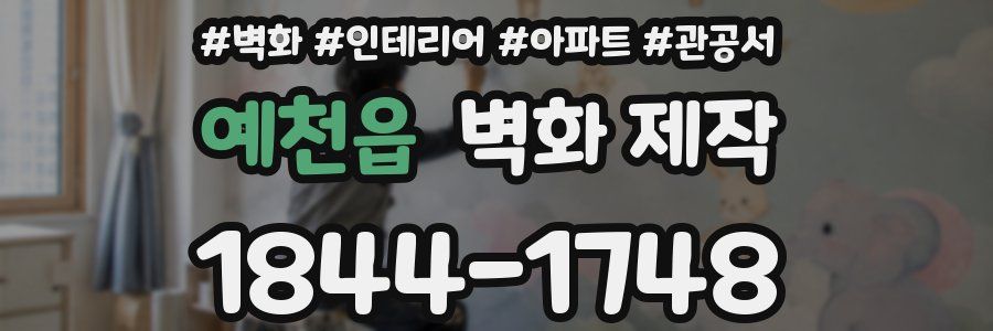 예천읍 벽화 제작