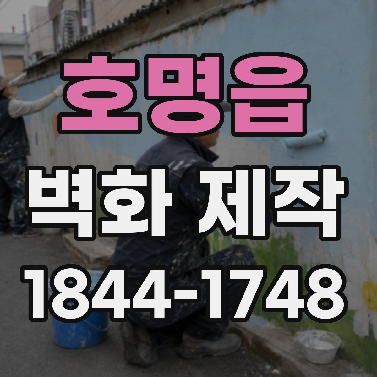 호명읍 벽화 제작