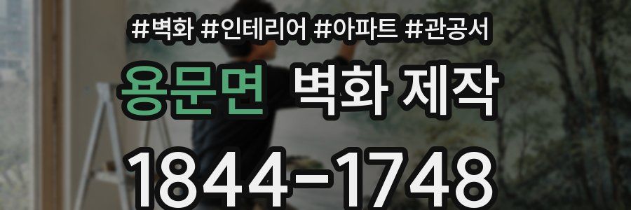 용문면 벽화 제작