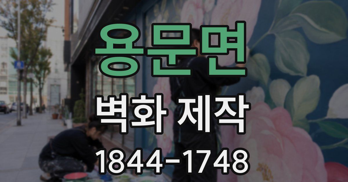 용문면 벽화 제작