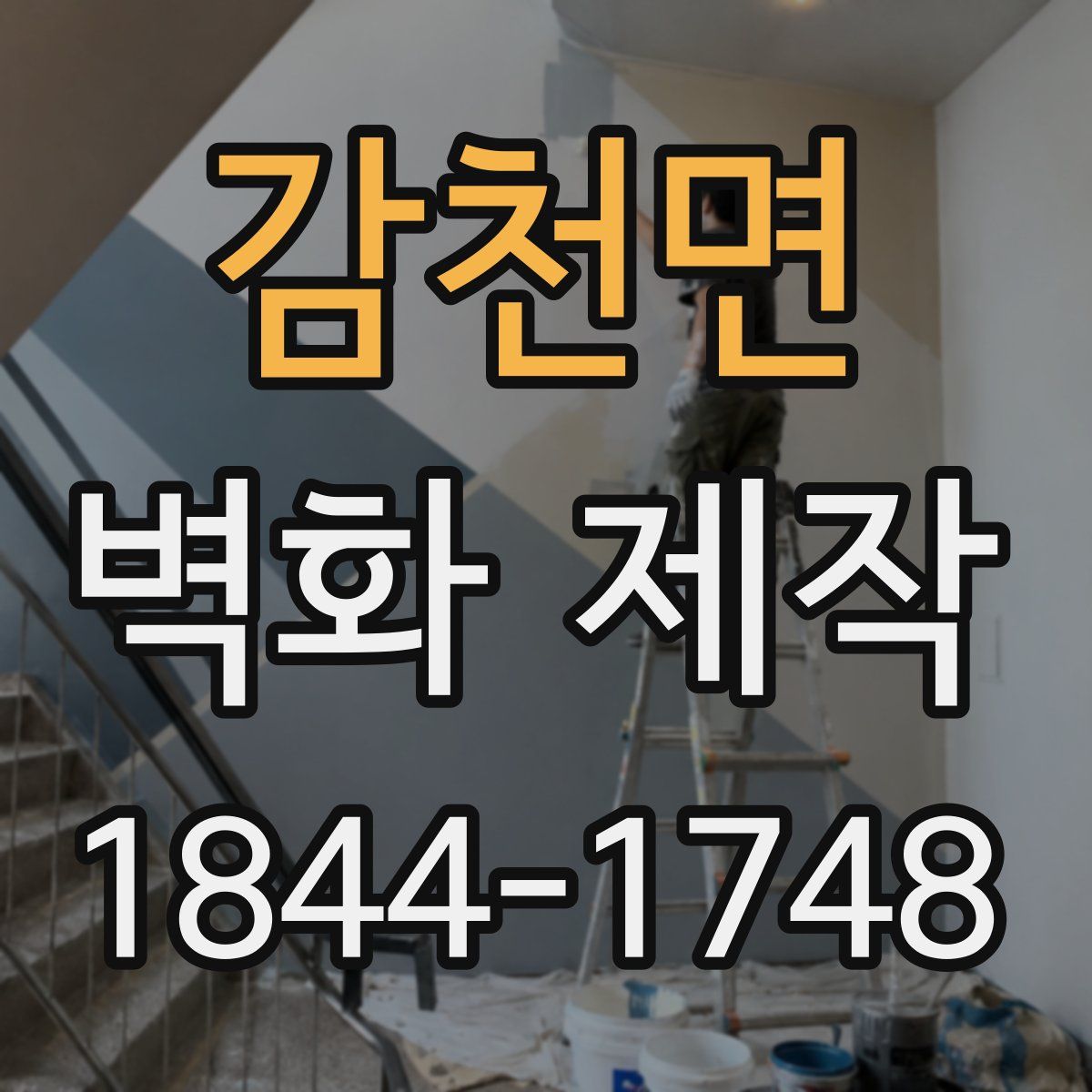 감천면 벽화 제작