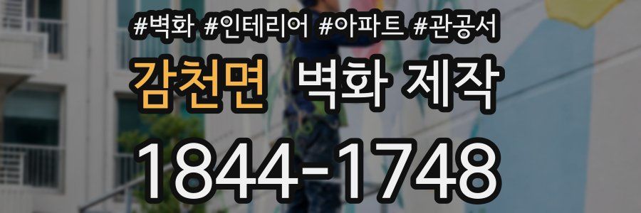 감천면 벽화 제작