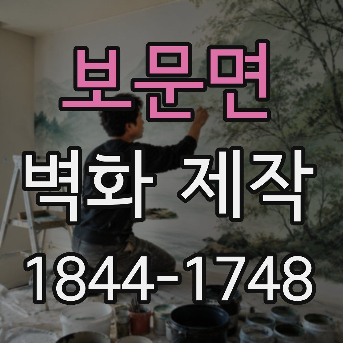 보문면 벽화 제작