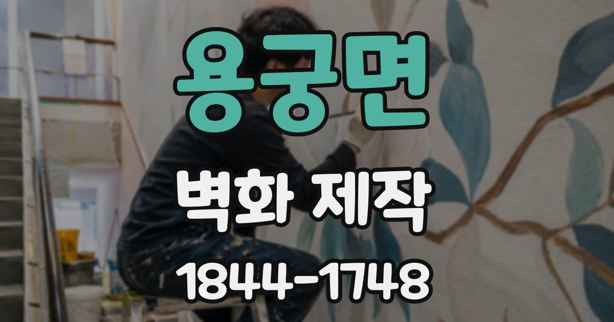 용궁면 벽화 제작