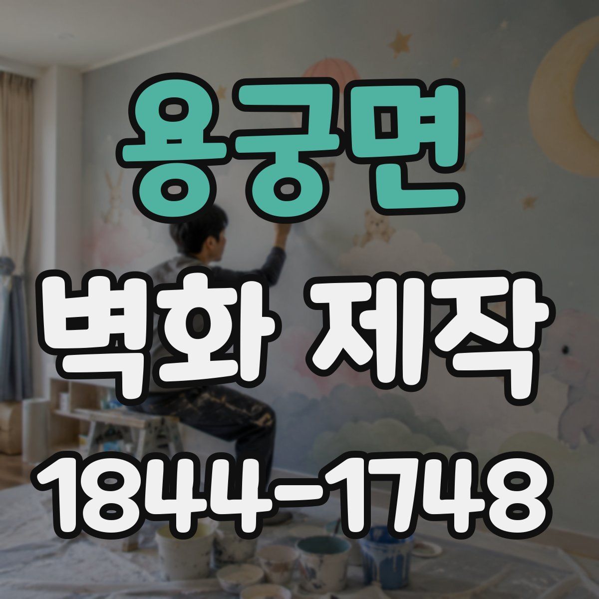 용궁면 벽화 제작