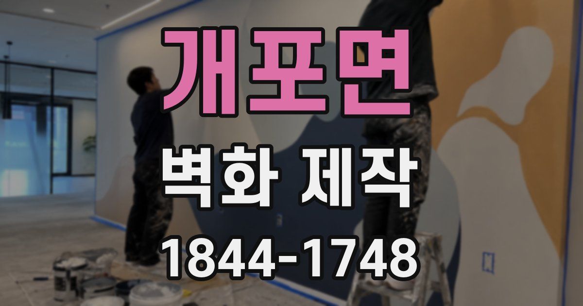 개포면 벽화 제작