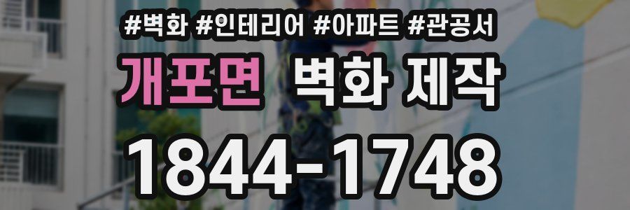 개포면 벽화 제작