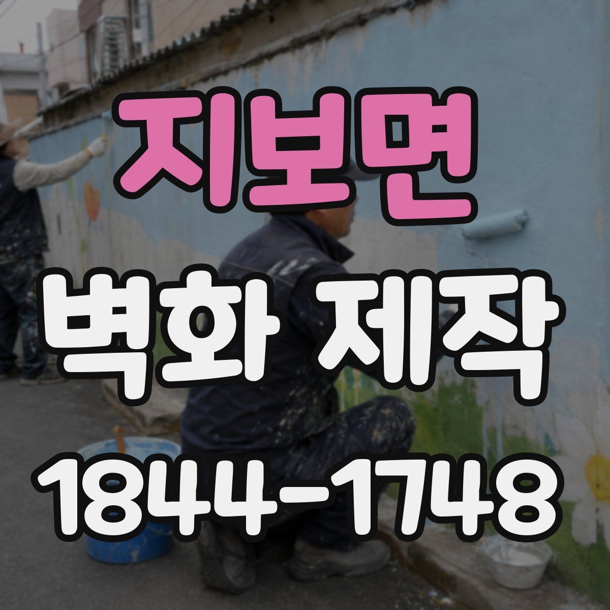 지보면 벽화 제작