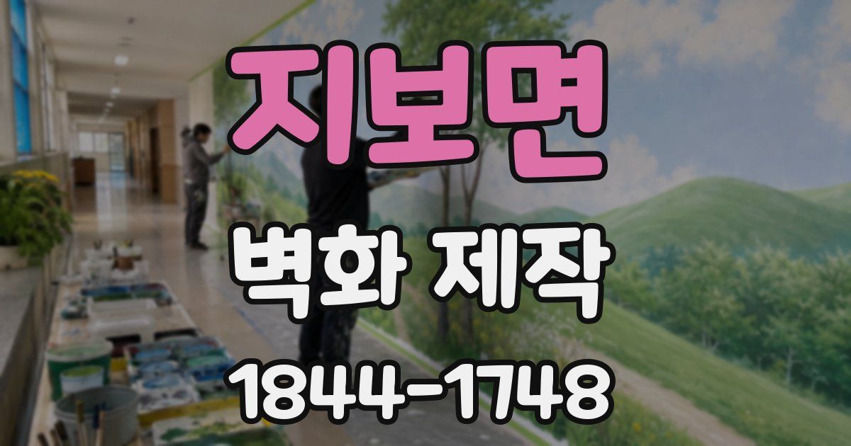 지보면 벽화 제작