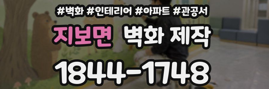 지보면 벽화 제작