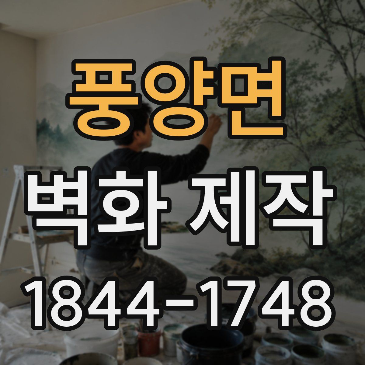 풍양면 벽화 제작