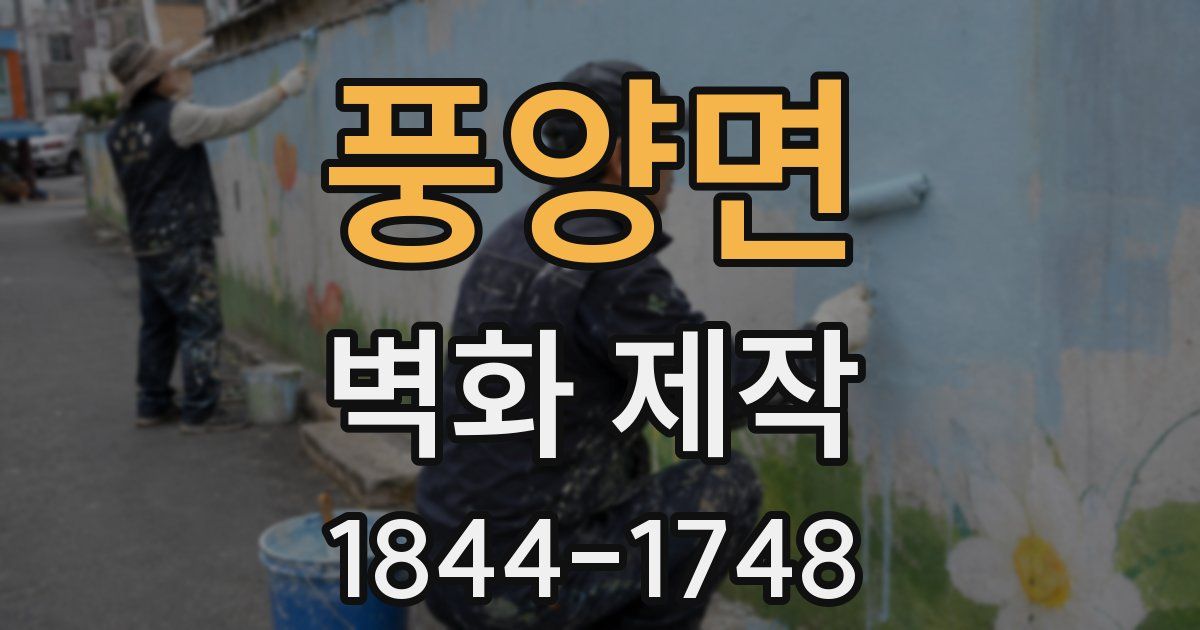 풍양면 벽화 제작
