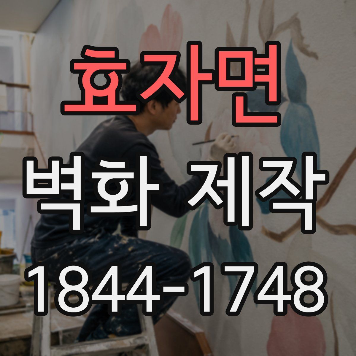 효자면 벽화 제작