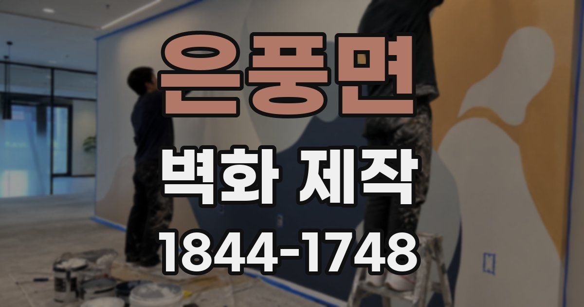 은풍면 벽화 제작