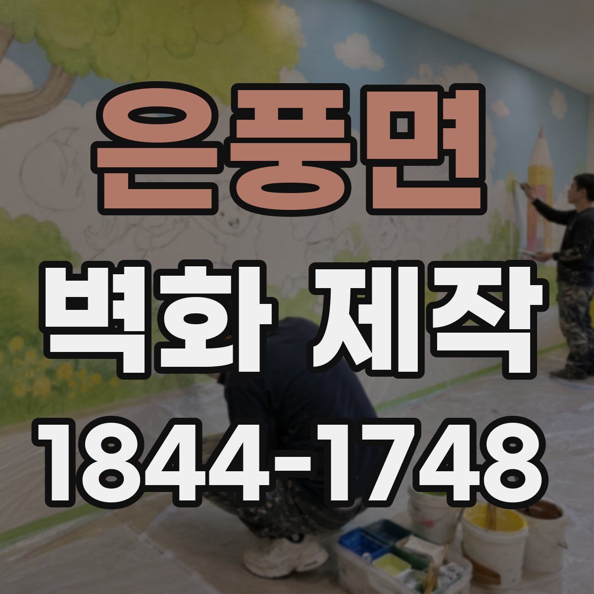 은풍면 벽화 제작