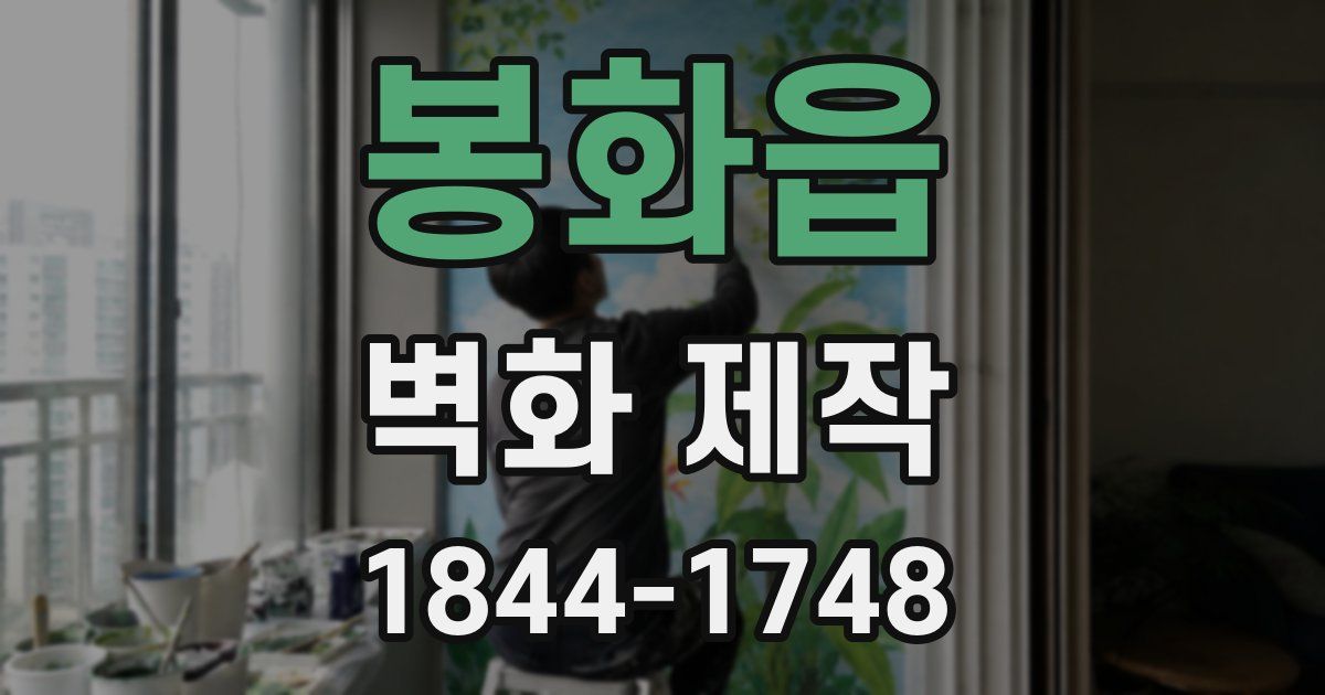 봉화읍 벽화 제작