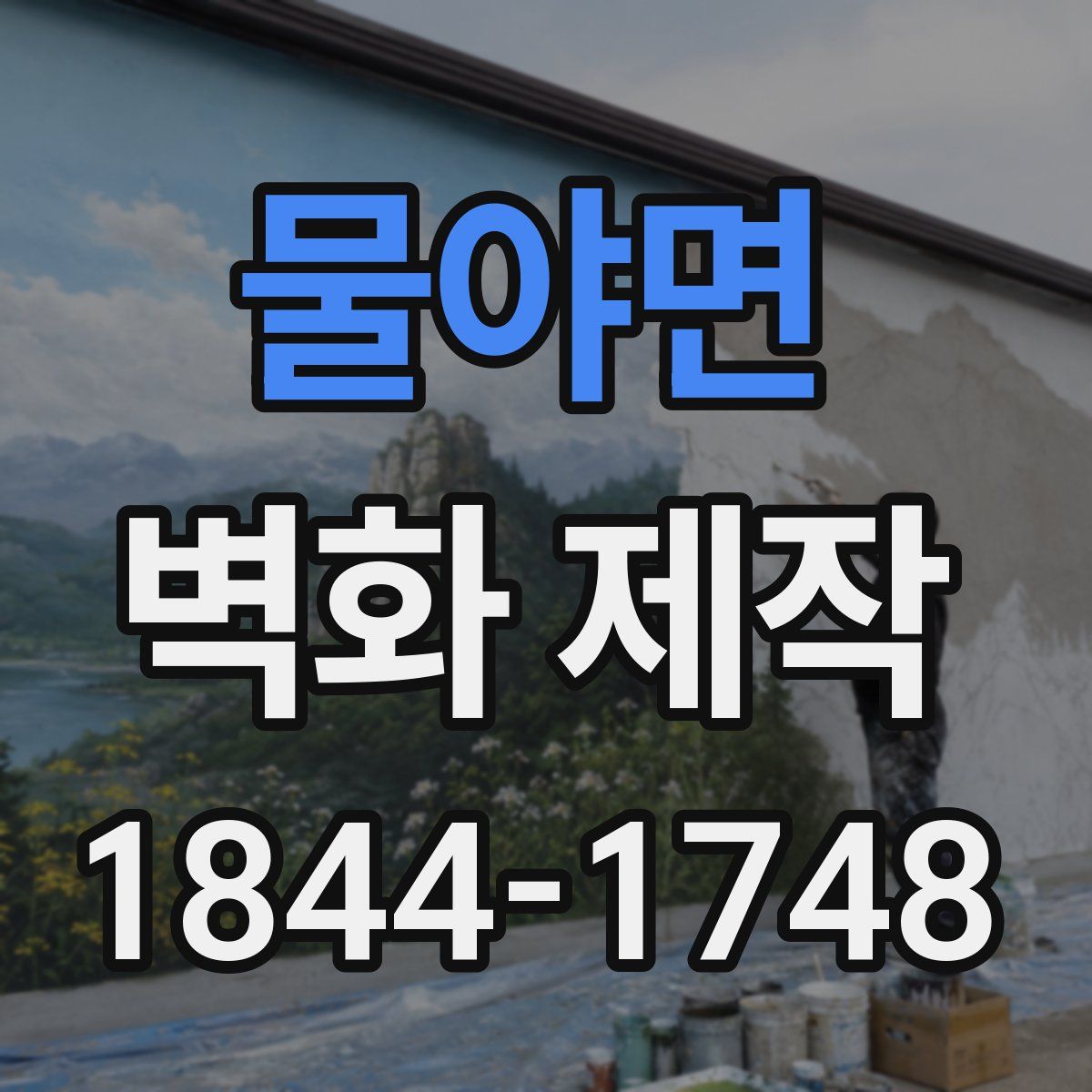 물야면 벽화 제작