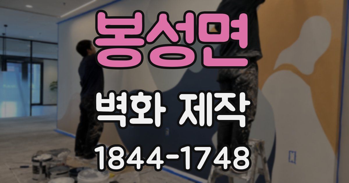봉성면 벽화 제작